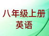 八年级上册英语