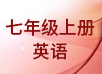 七年级上册英语